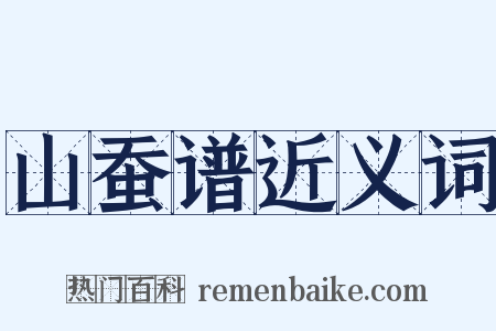 山蚕谱近义词是什么意思的图片